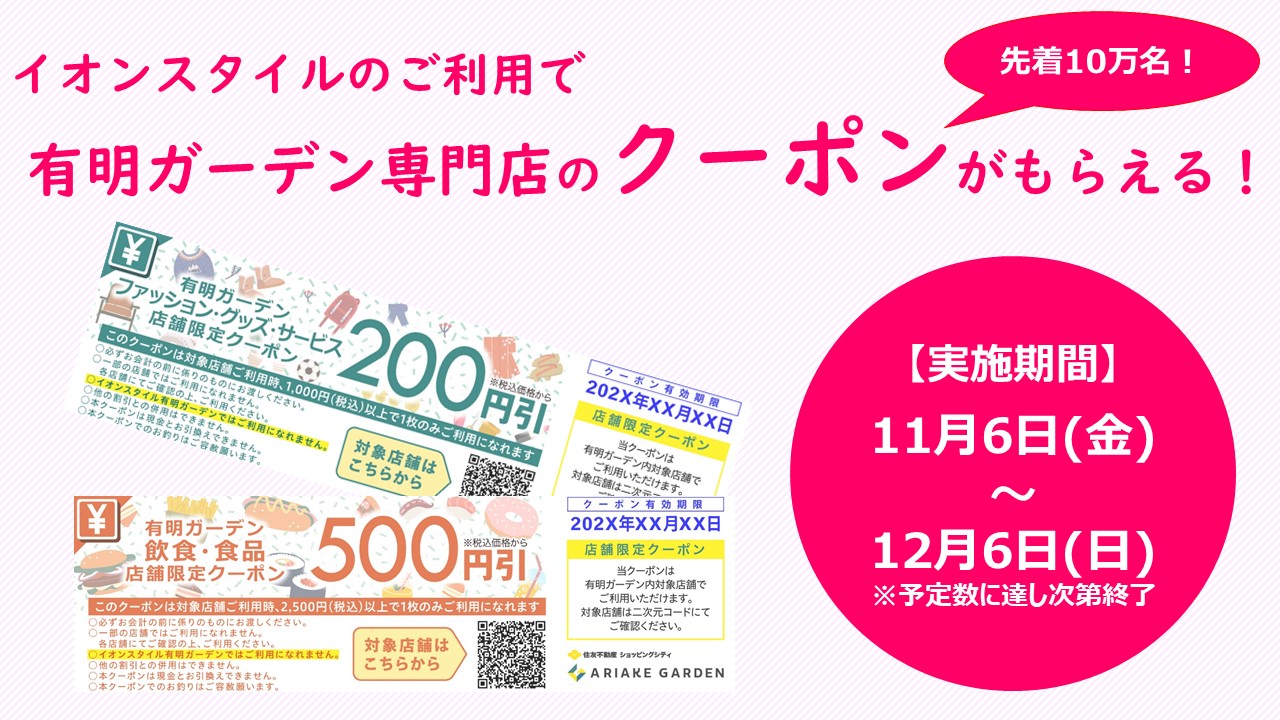 イオンスタイルのご利用で有明ガーデン専門店のクーポンがもらえる 住友不動産ショッピングシティ