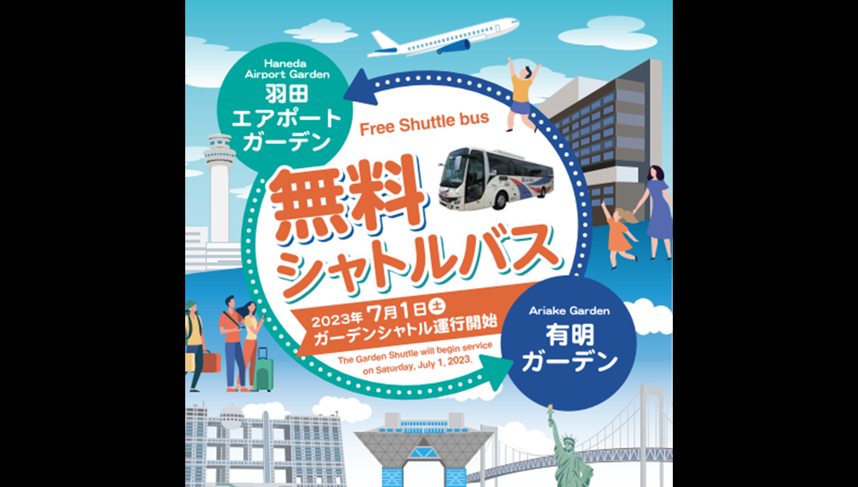 羽田エアポートガーデン】⇔【有明ガーデン】直通 無料シャトル