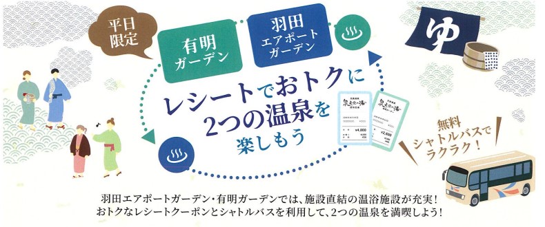 公式サイト】泉天空の湯 羽田空港｜スパシティ｜羽田空港温泉