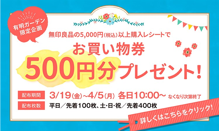 無印良品の購入レシートでさらにお得 お買物券プレゼントキャンペーン 住友不動産ショッピングシティ