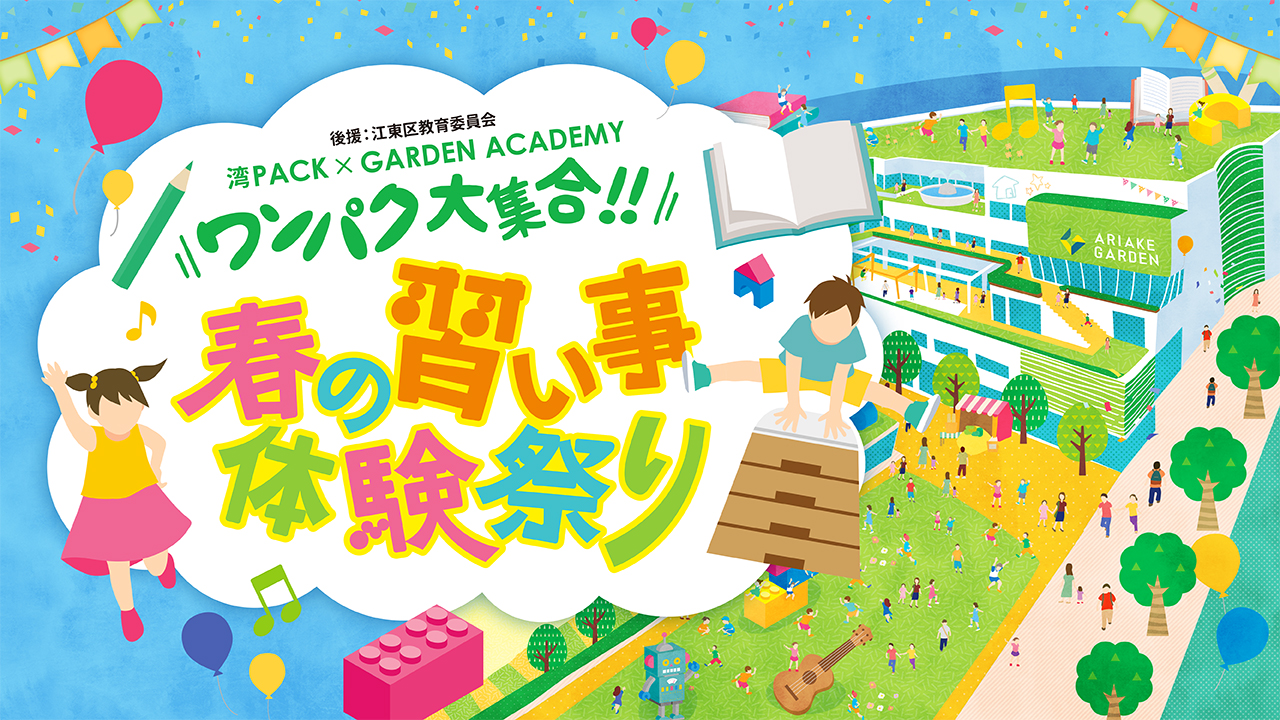 4 17更新 第2回garden Academy Ariake 春の習い事体験祭り 後援 江東区教育委員会 住友不動産ショッピングシティ