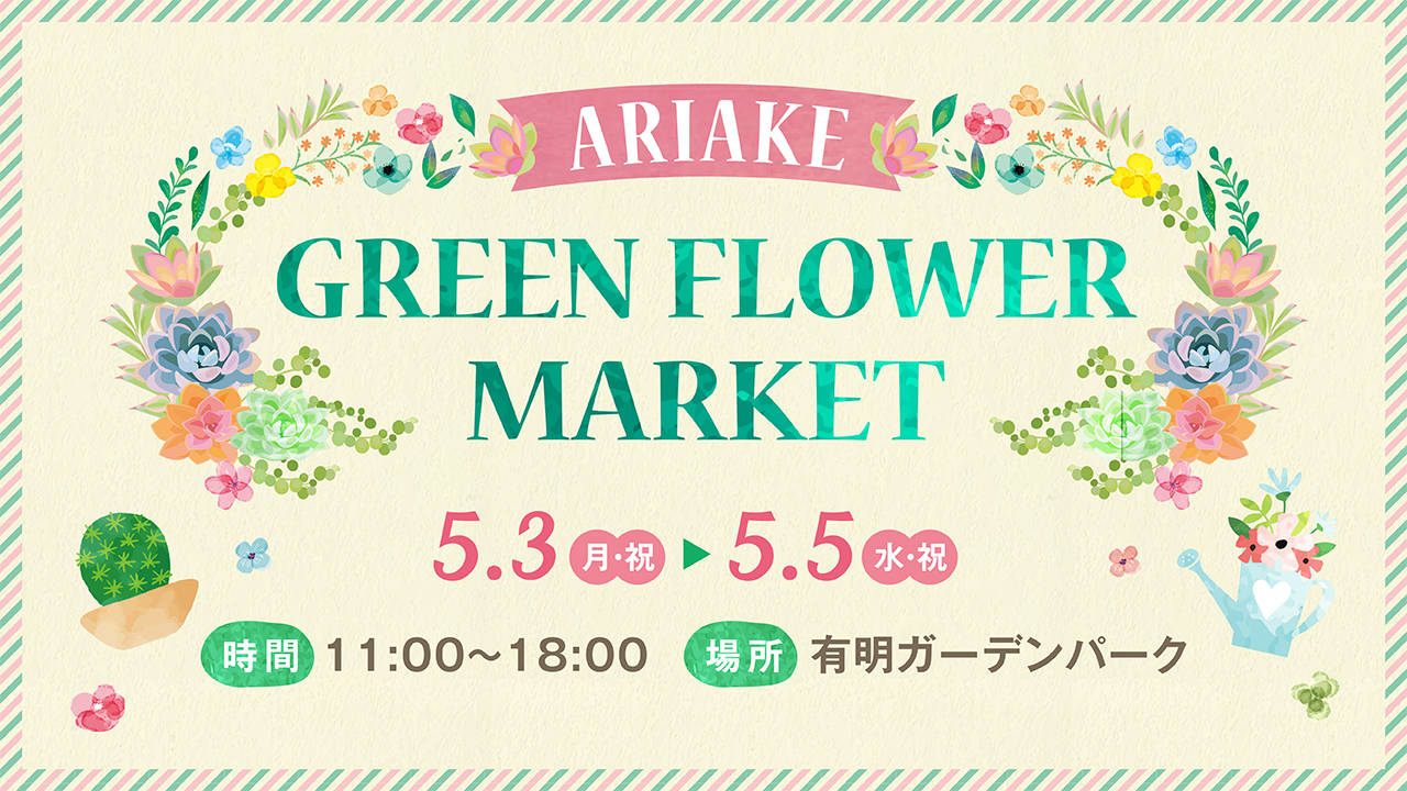 4 23更新 イベント中止 Ariake Green Flower Market 住友不動産ショッピングシティ