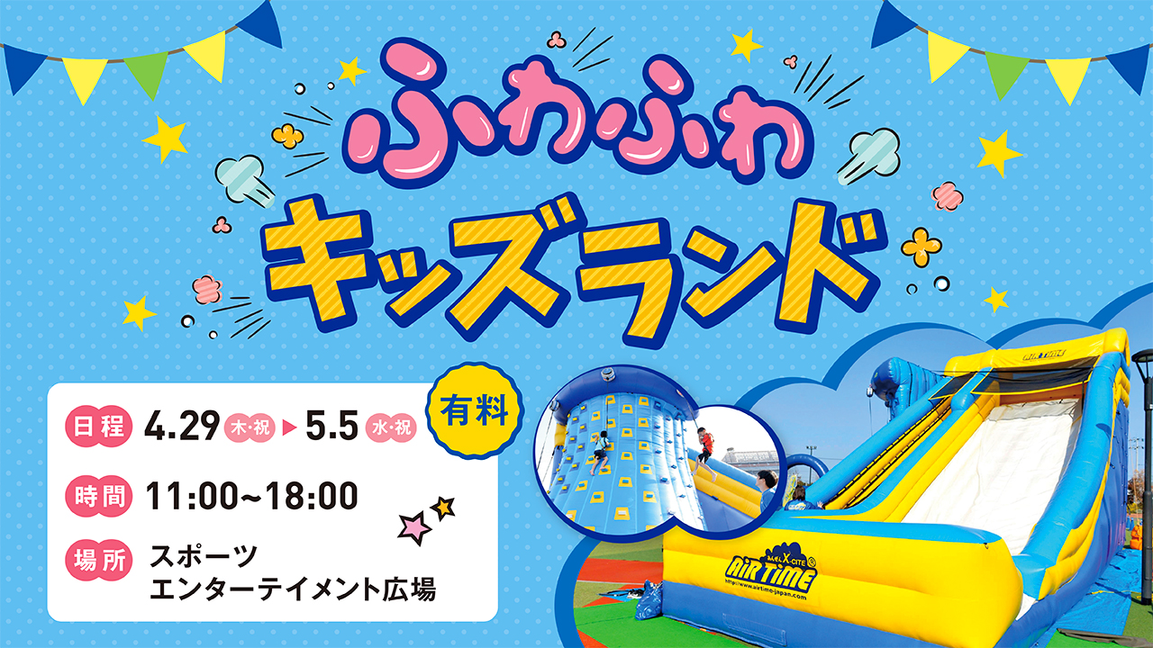 4 21更新 イベント中止 ふわふわキッズランド 住友不動産ショッピングシティ