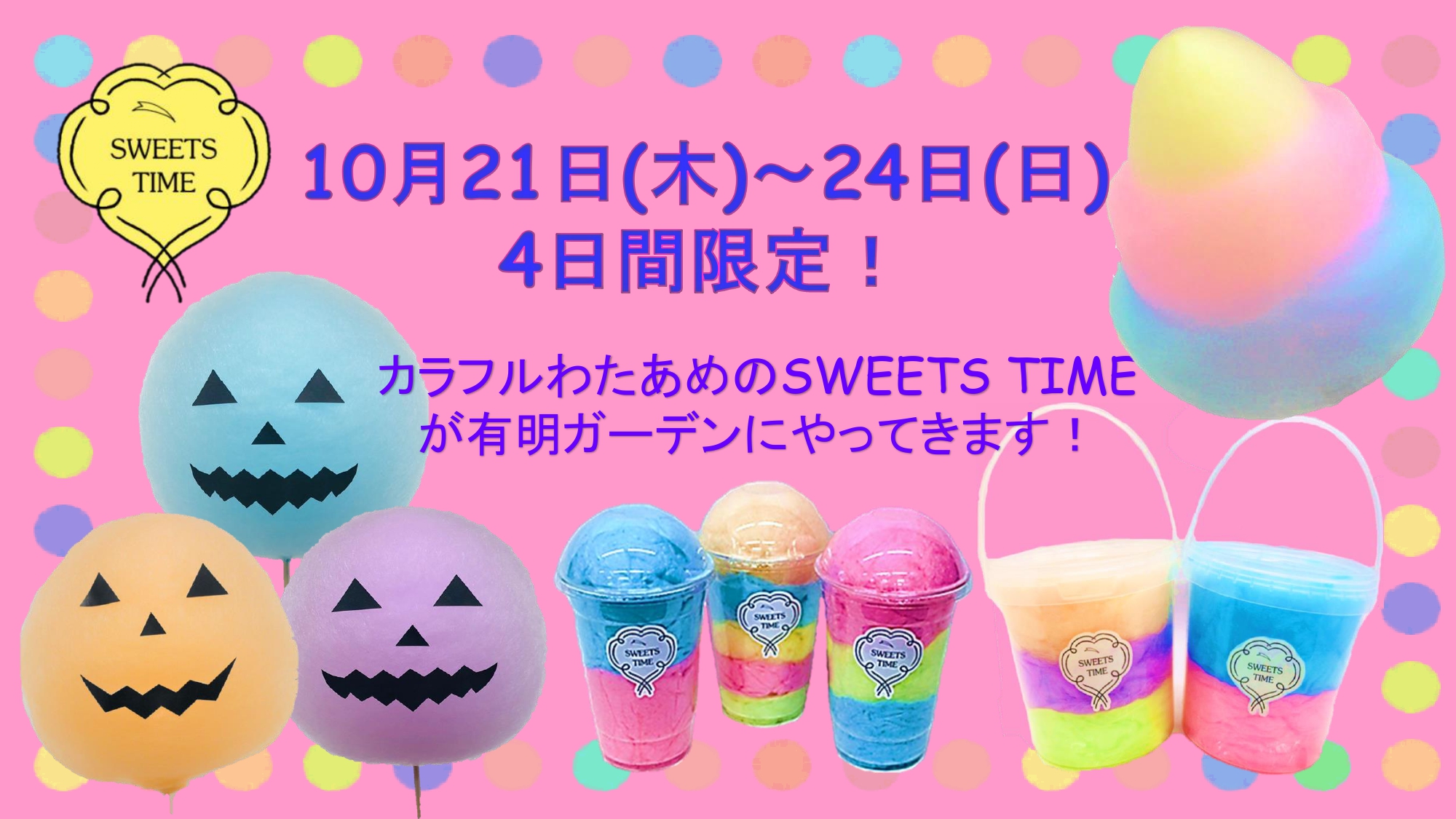 Pop Up カラフルわたあめ Sweets Time 住友不動産ショッピングシティ