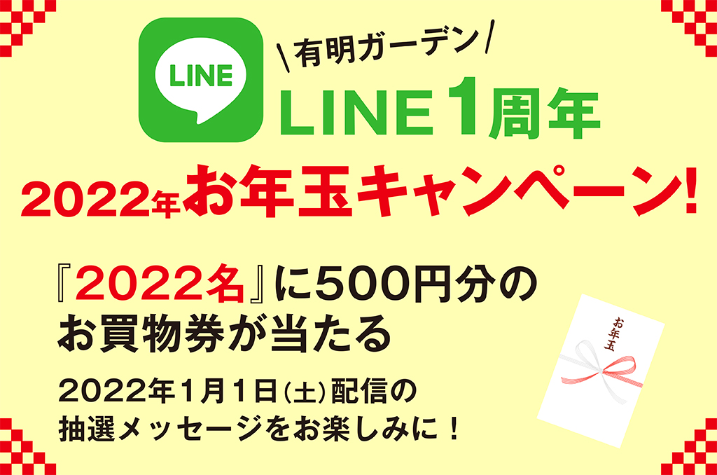 元旦運試し Lineお年玉キャンペーン22 住友不動産ショッピングシティ
