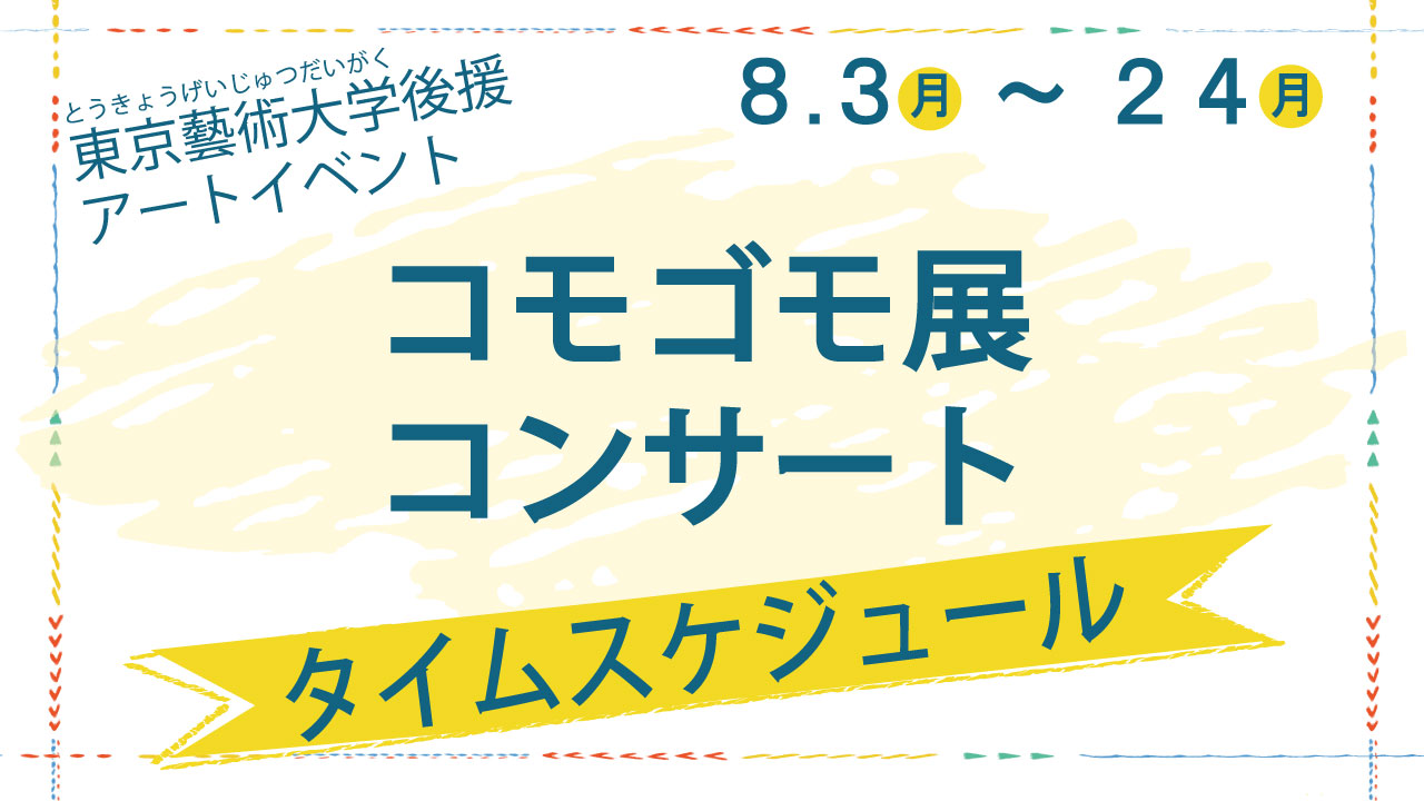 コモゴモ展 コンサートタイムスケジュール 8月19日 住友不動産ショッピングシティ