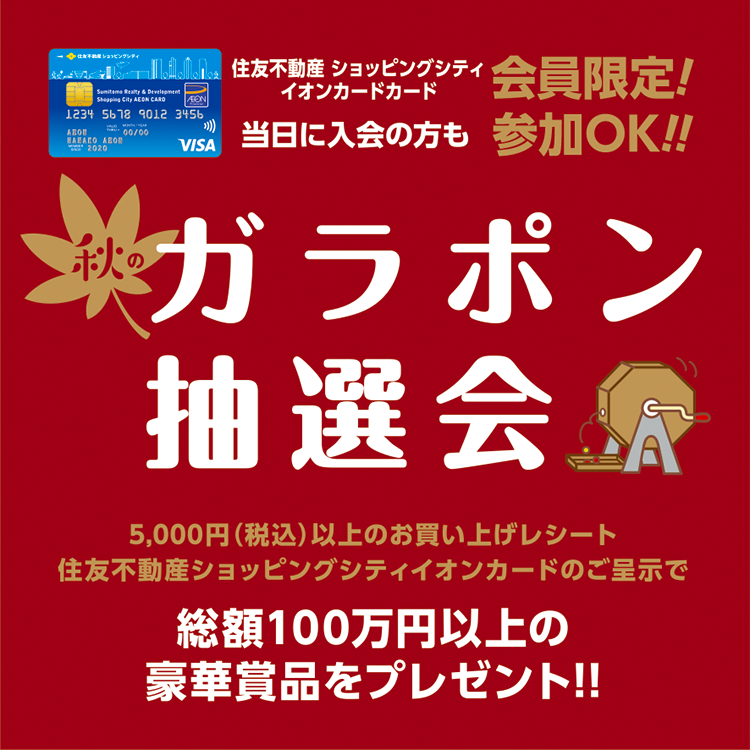 住友不動産 ショッピングシティ イオンカード会員限定 秋のガラポン抽選会 住友不動産ショッピングシティ