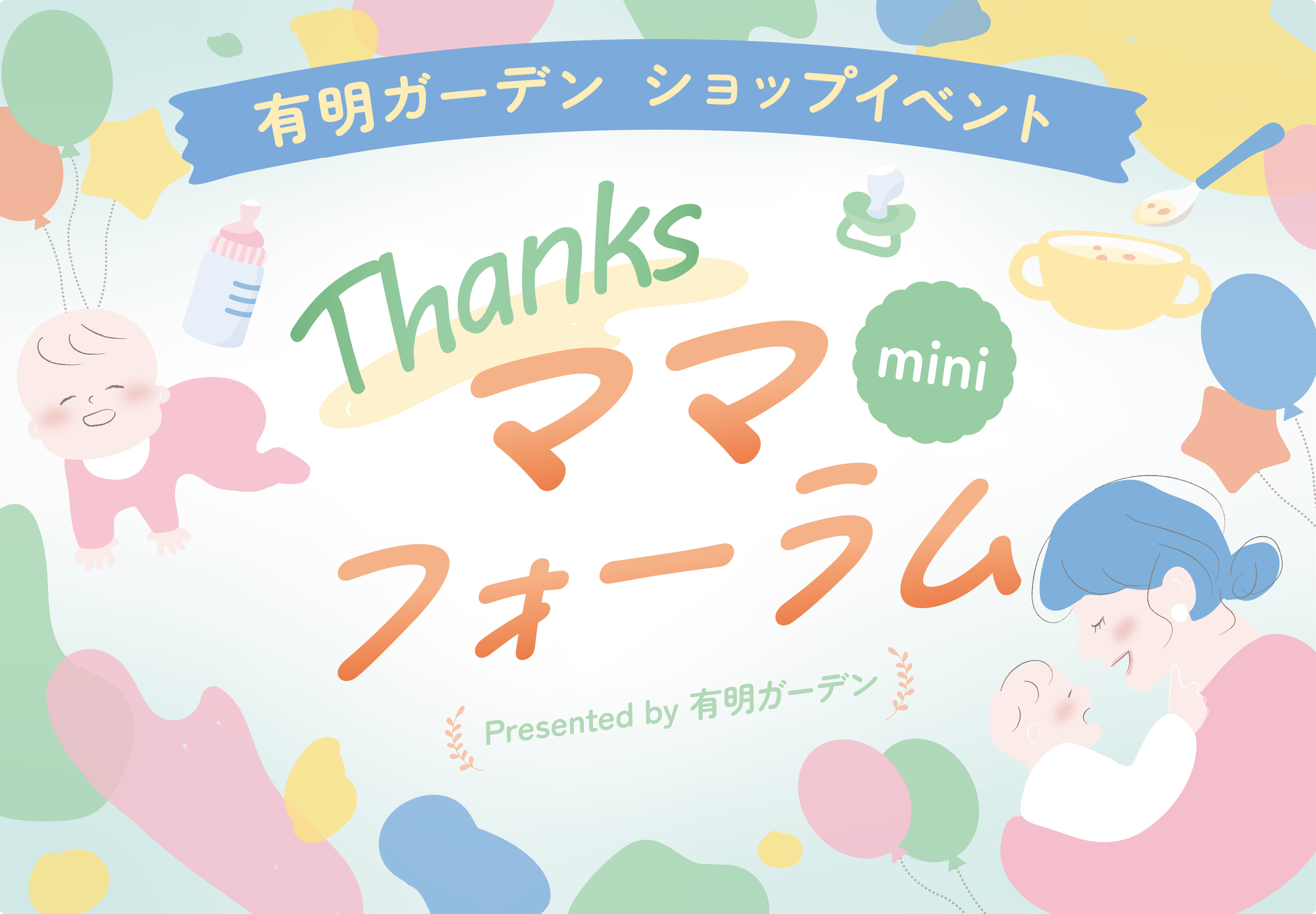 Thanksママフォーラムmini ショップイベント