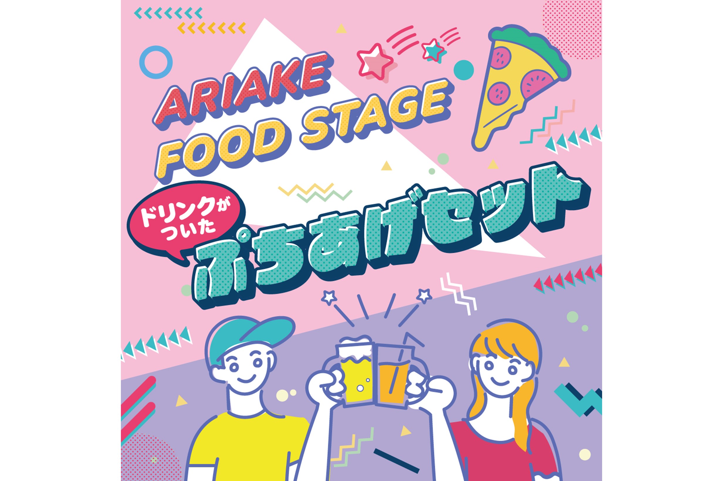 ARIAKE FOOD STAGE ぷちあげセット