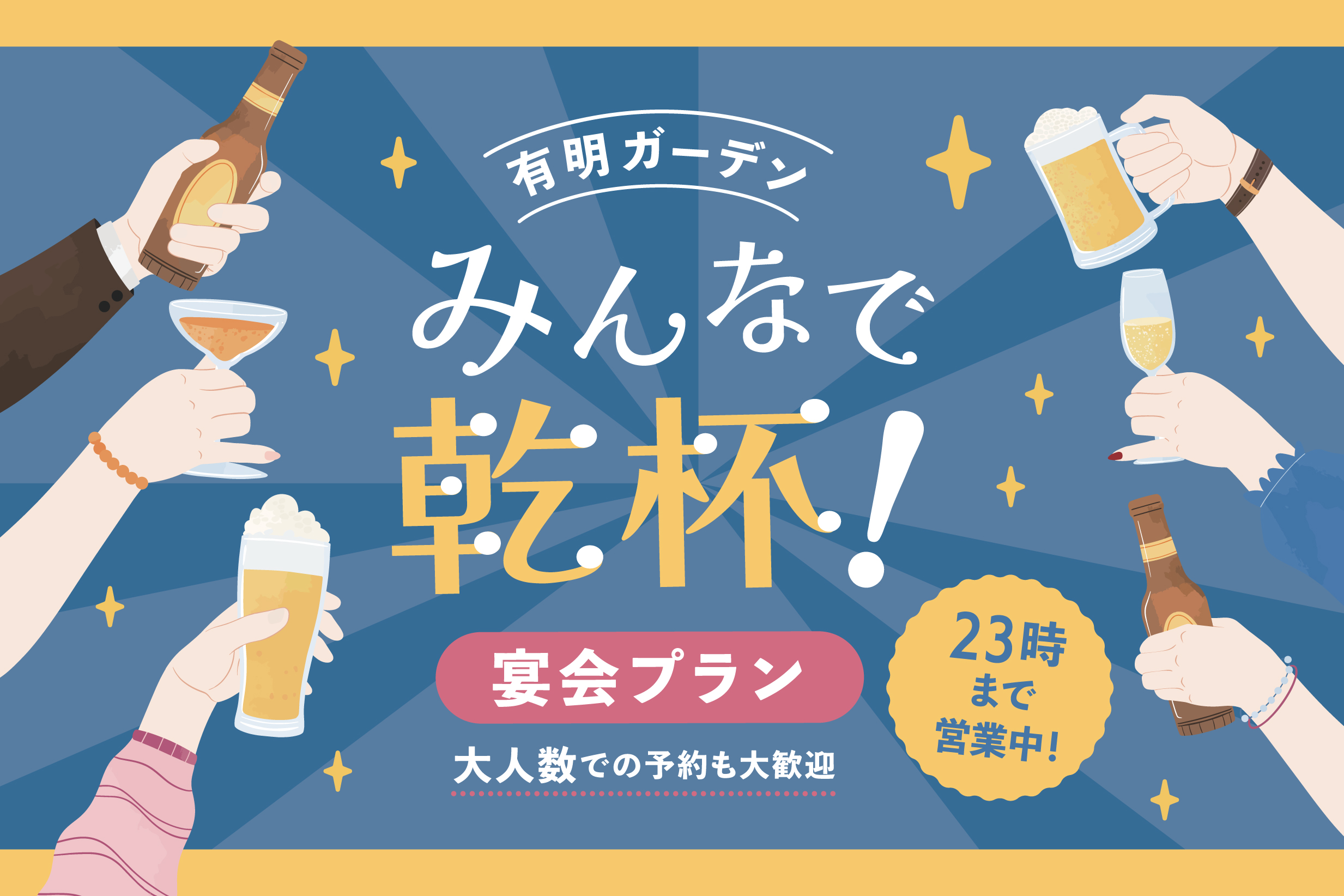 みんなで乾杯!宴会プラン特集