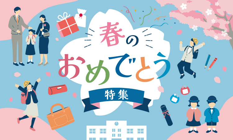 春のおめでとう特集