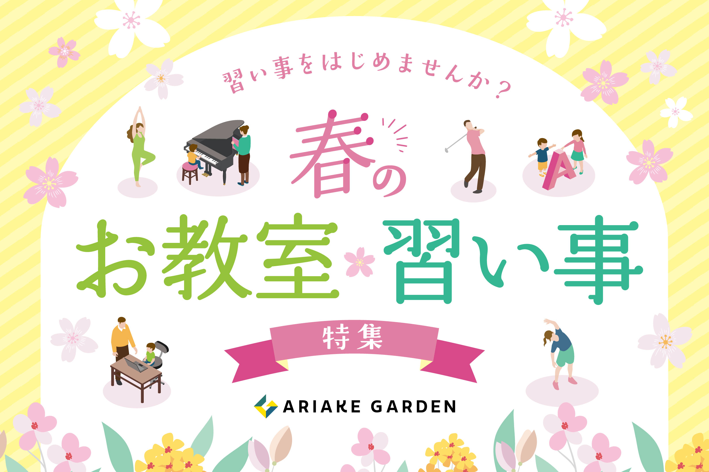 春の習い事特集