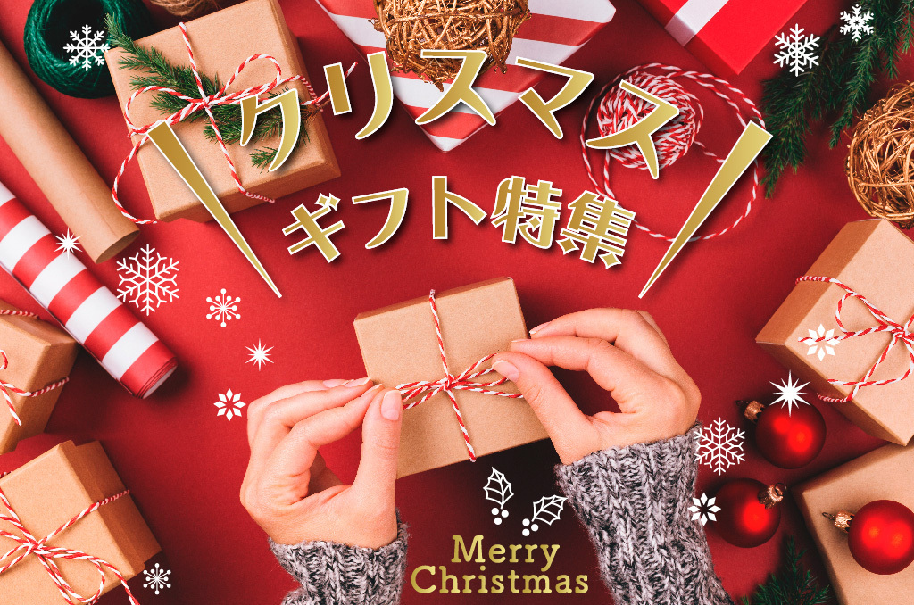 クリスマスギフト特集