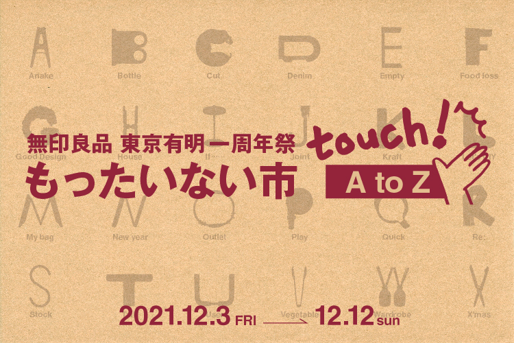 無印良品 東京有明 一周年祭もったいない市 touch!A to Z