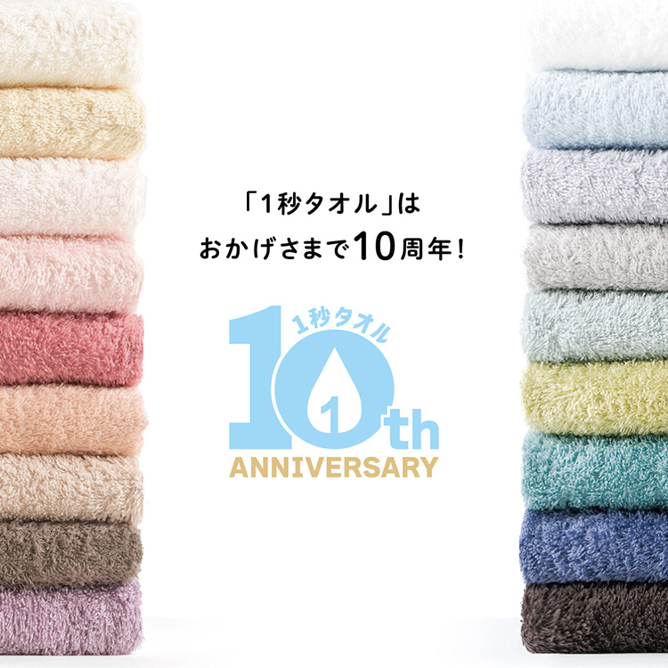 ≪8月≫1秒タオル10周年記念キャンペーン | 住友不動産ショッピングシティ