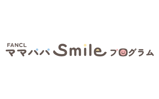 FANCL ママパパsmileプログラム