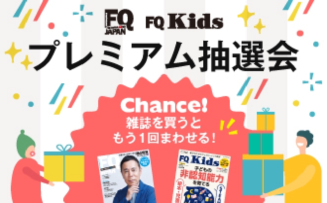 子育てメディア FQ JAPAN・FQ Kids