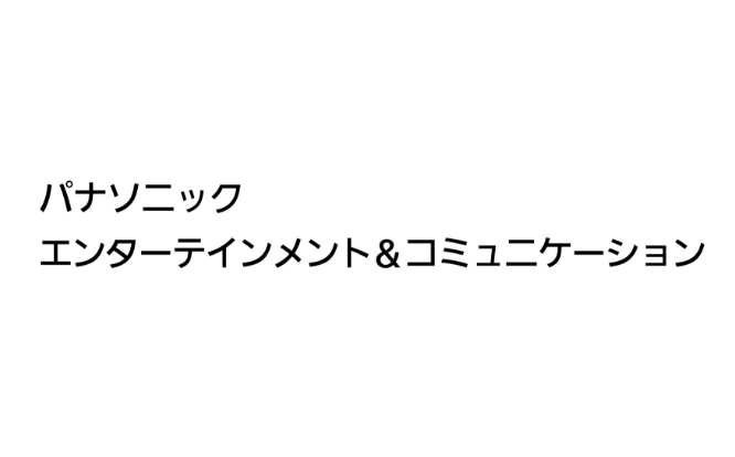 パナソニック エンターテインメント＆コミュニケーション