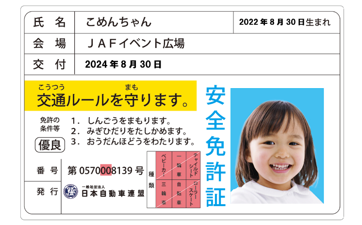 子ども安全免許証