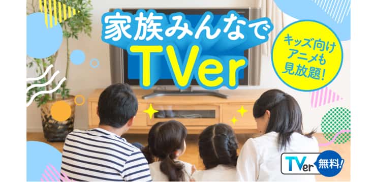 テレビでもTVerの写真