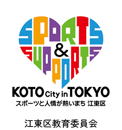 KOTO City in TOKYO スポーツと人情が熱いまち 江東区 江東区教育委員会