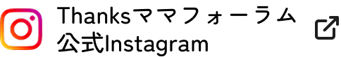 Thanksママフォーラム公式Instagram 新しいタブで開きます
