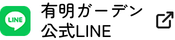 有明ガーデン公式LINE 新しいタブで開きます