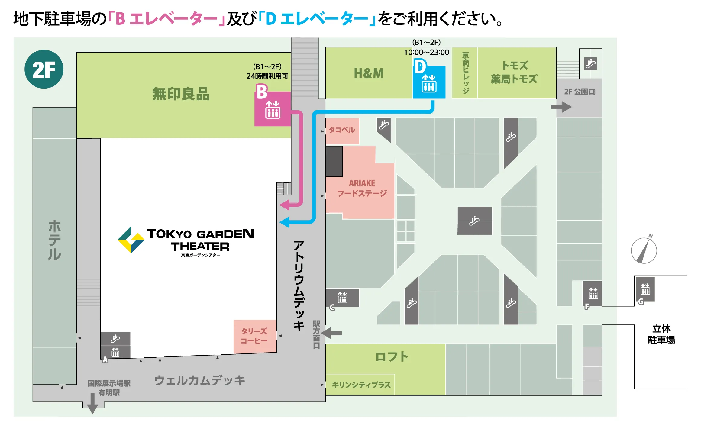 地下駐車場の「Bエレベーター」及び「Dエレベーター」をご利用ください。 Bエレベーター（地下1階〜2階）24時間利用可 Dエレベーター（地下1階〜2階）ご利用時間10時〜23時