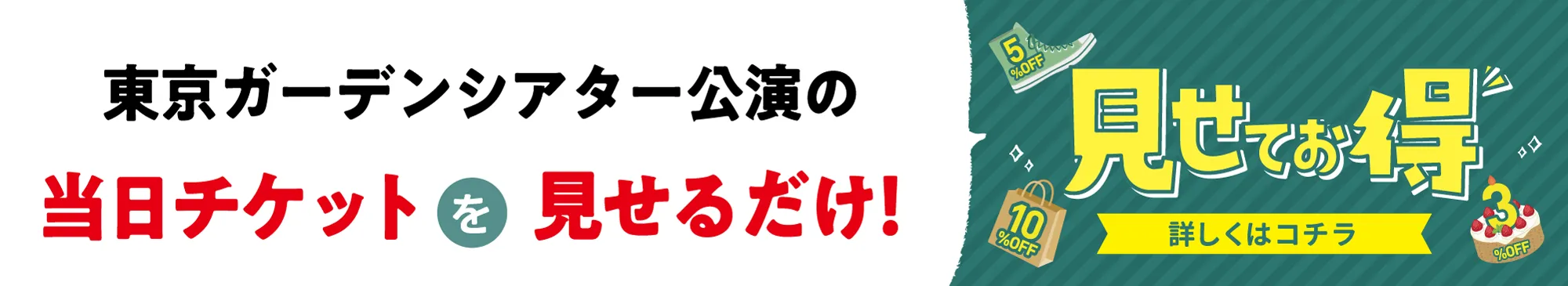 見せてお得　有明ガーデンで受けられるお得な優待サービス